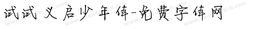 试试 义启少年体字体转换